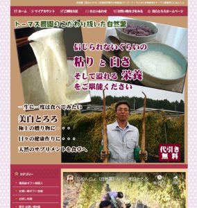 天然・自然のサプリメントは自然薯（じねんじょ）トーマス農園の「美白とろろ」