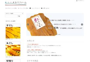 茨城県ひたちなか市のオカベファーム「感動干しいも」を一年を通じてお届け！