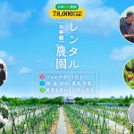 週末は「手ぶら」で無農薬野菜作り!シェア畑で家族と一緒に“畑のある暮らし”を始めませんか?